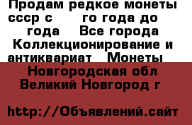 Продам редкое монеты ссср с 1901 го года до1992 года  - Все города Коллекционирование и антиквариат » Монеты   . Новгородская обл.,Великий Новгород г.